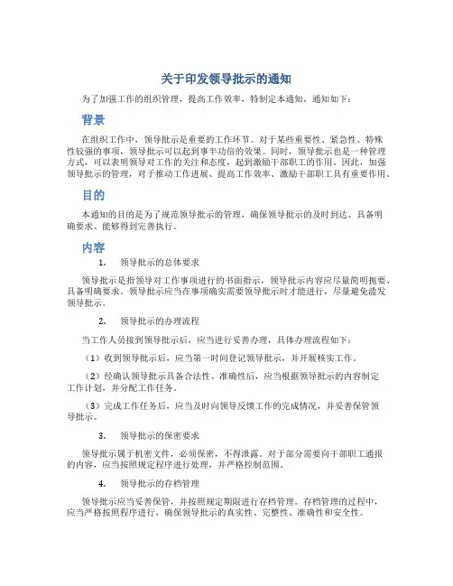 关于印发领导批示的通知