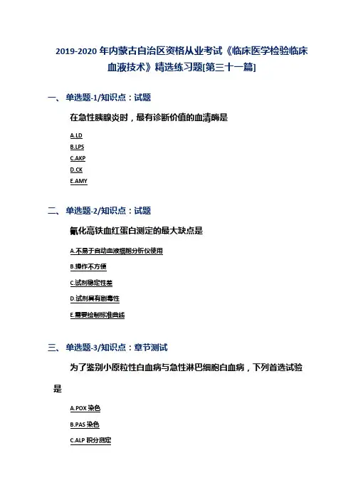 2019-2020年内蒙古自治区资格从业考试《临床医学检验临床血液技术》精选练习题[第三十一篇]