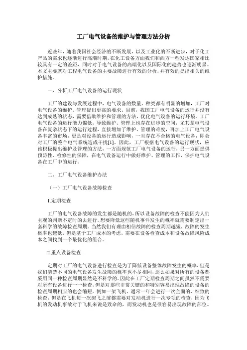 工厂电气设备的维护与管理方法分析
