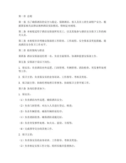 酒店安保部安全管理制度