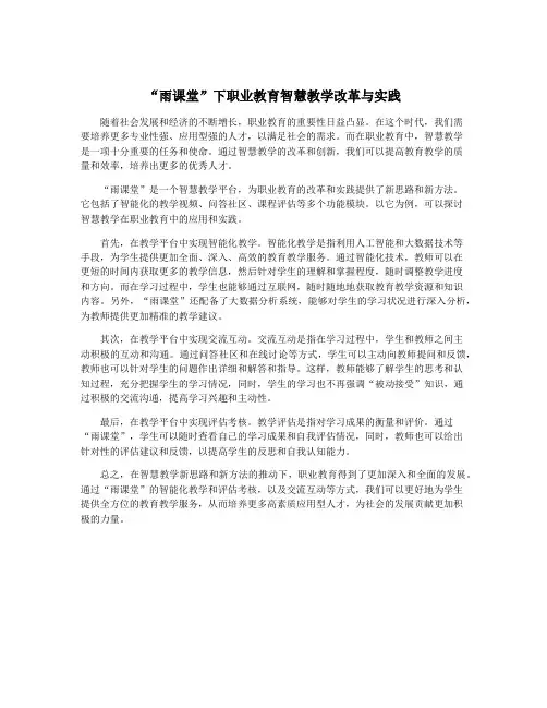 “雨课堂”下职业教育智慧教学改革与实践