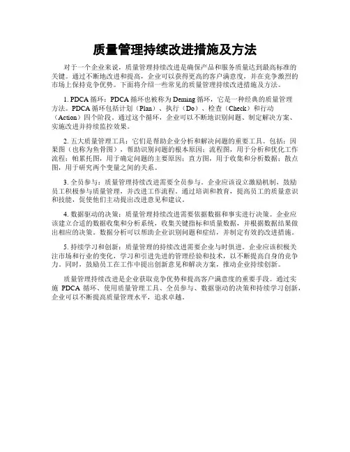 质量管理持续改进措施及方法