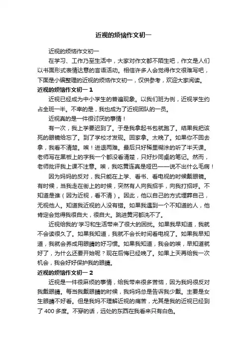 近视的烦恼作文初一