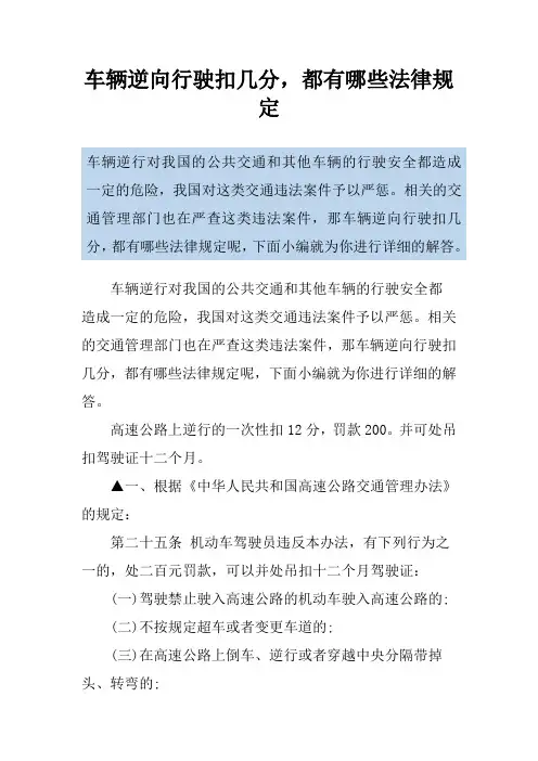 车辆逆向行驶扣几分,都有哪些法律规定