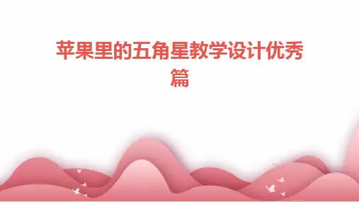 苹果里的五角星教学设计优秀篇
