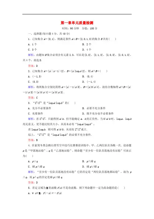 高考数学大一轮复习 第一章 集合与常用逻辑用语 单元