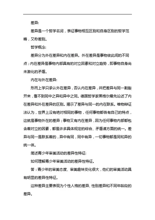 简述青少年审美活动的差异性特征