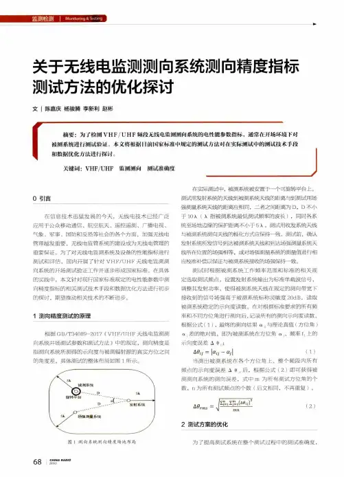 关于无线电监测测向系统测向精度指标测试方法的优化探讨