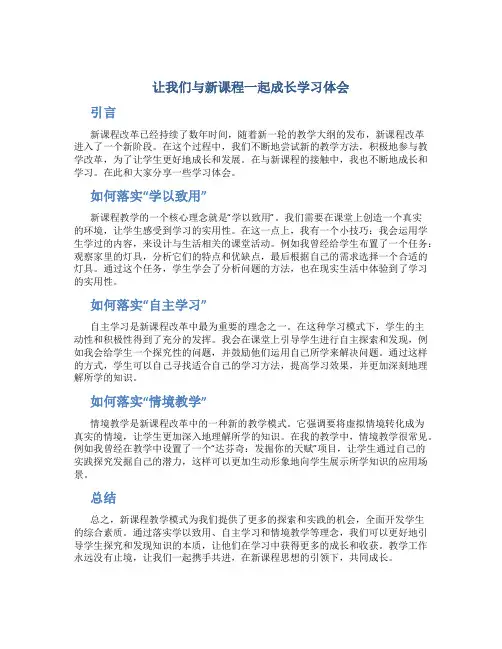让我们与新课程一起成长学习体会