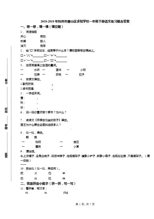 2018-2019年杭州市萧山区求知学校一年级下册语文练习题含答案(1)
