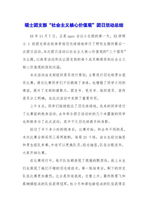 硕士团支部“社会主义核心价值观”团日活动总结
