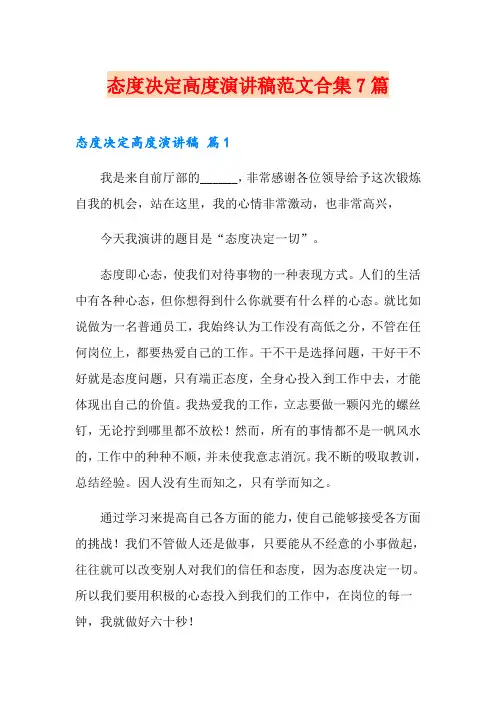 态度决定高度演讲稿范文合集7篇