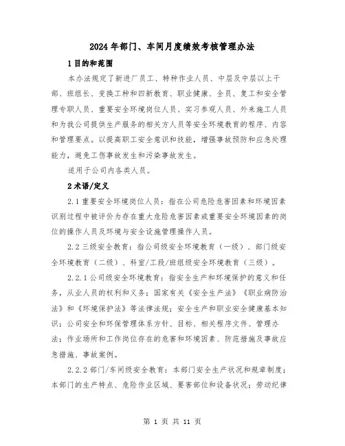 2024年部门、车间月度绩效考核管理办法(三篇)
