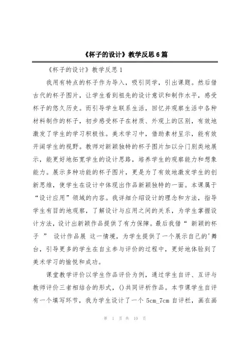 《杯子的设计》教学反思6篇