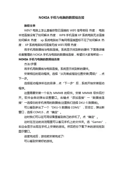 NOKIA手机与电脑的数据线连接