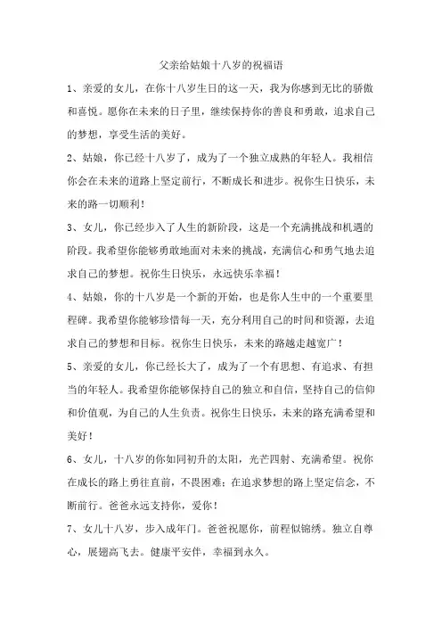 父亲给姑娘十八岁的祝福语