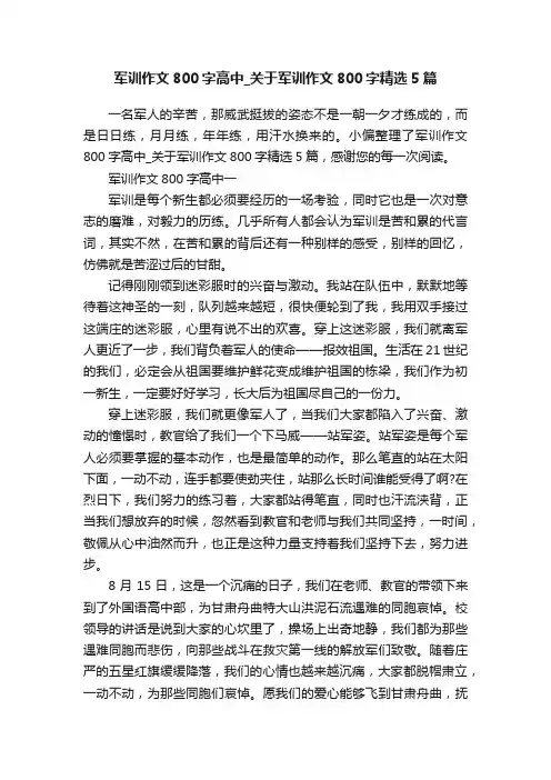 军训作文800字高中_关于军训作文800字精选5篇
