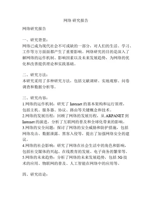 网络 研究报告