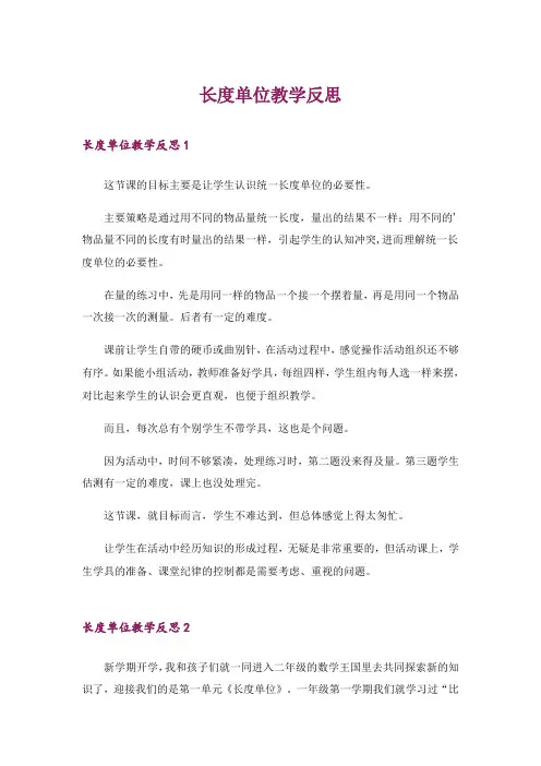 长度单位教学反思_1