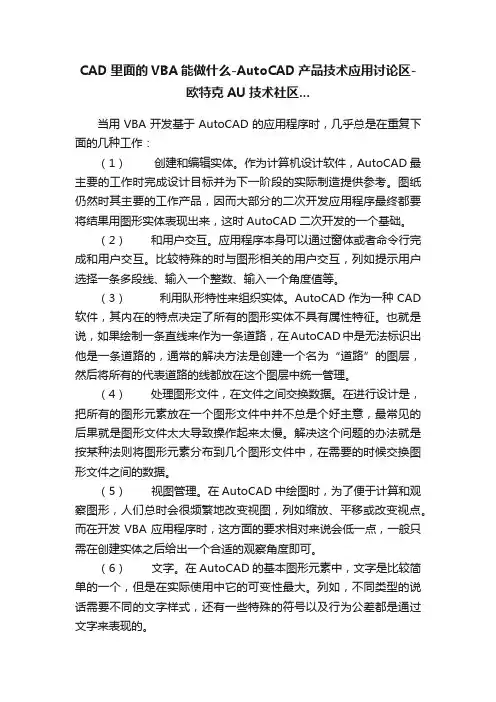 CAD里面的VBA能做什么-AutoCAD产品技术应用讨论区-欧特克AU技术社区...