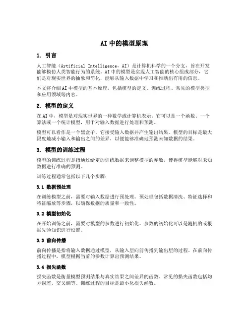 ai 中的 模型 原理