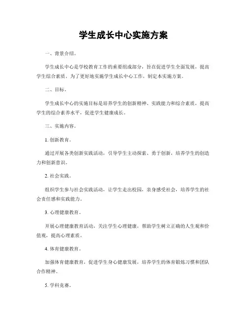 学生成长中心实施方案
