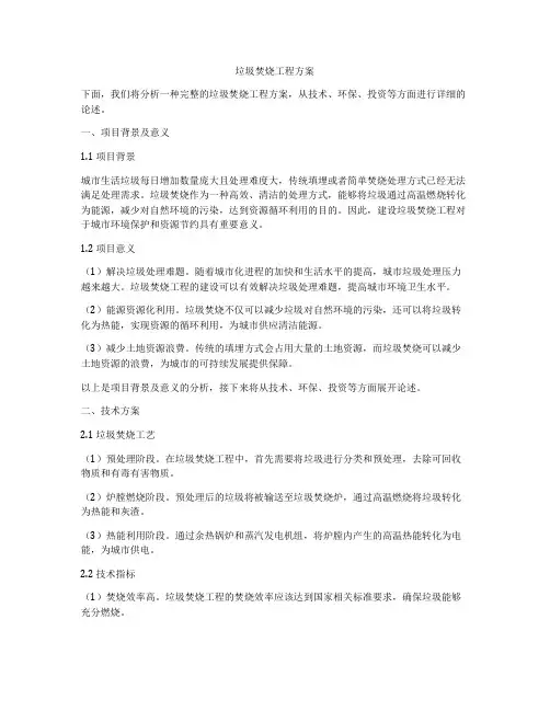 垃圾焚烧工程方案