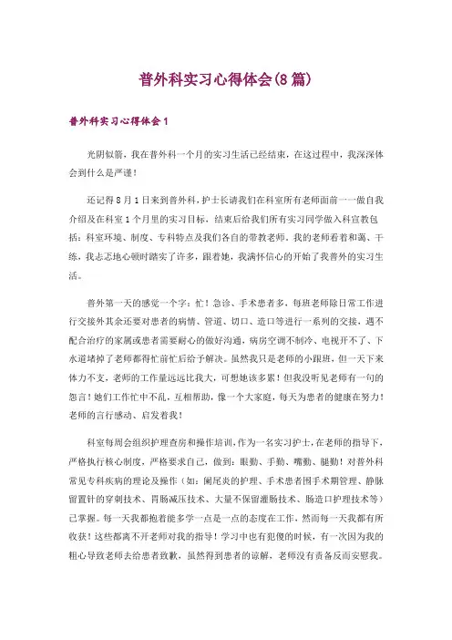 普外科实习心得体会(8篇)
