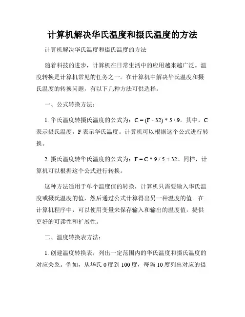 计算机解决华氏温度和摄氏温度的方法