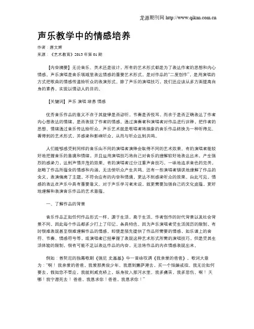 声乐教学中的情感培养