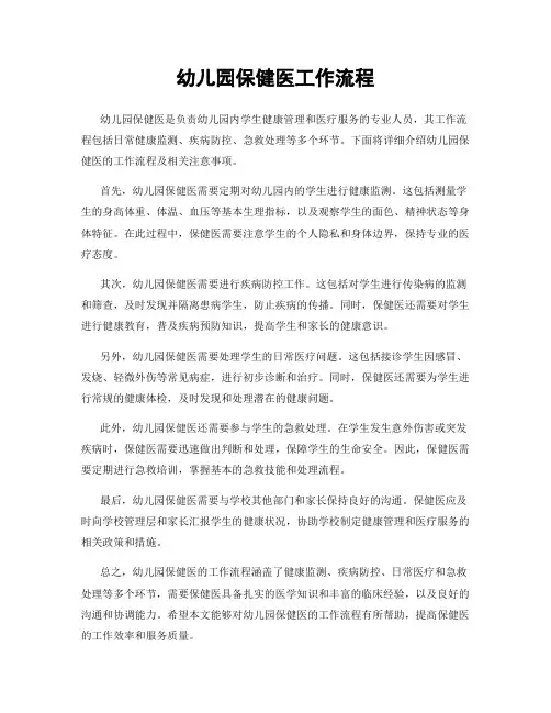 幼儿园保健医工作流程
