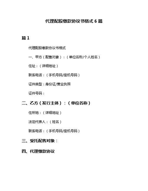 代理配股缴款协议书格式6篇