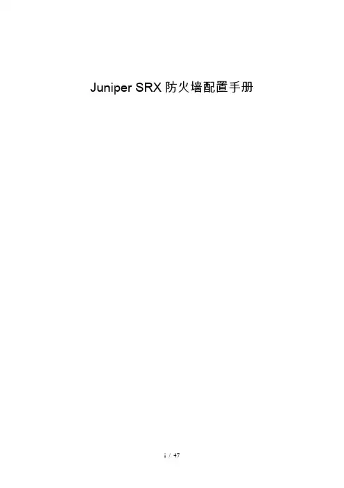 Juniper-SRX防火墙Web配置手册