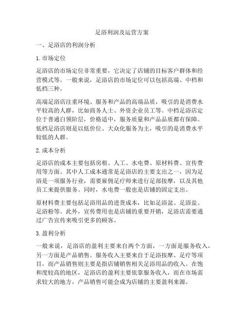 足浴利润及运营方案