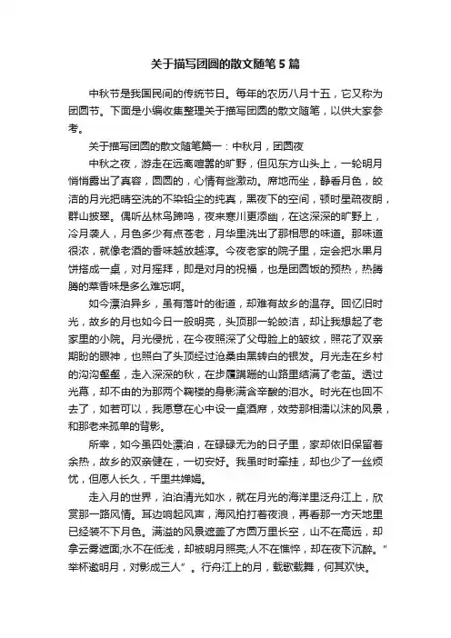关于描写团圆的散文随笔5篇
