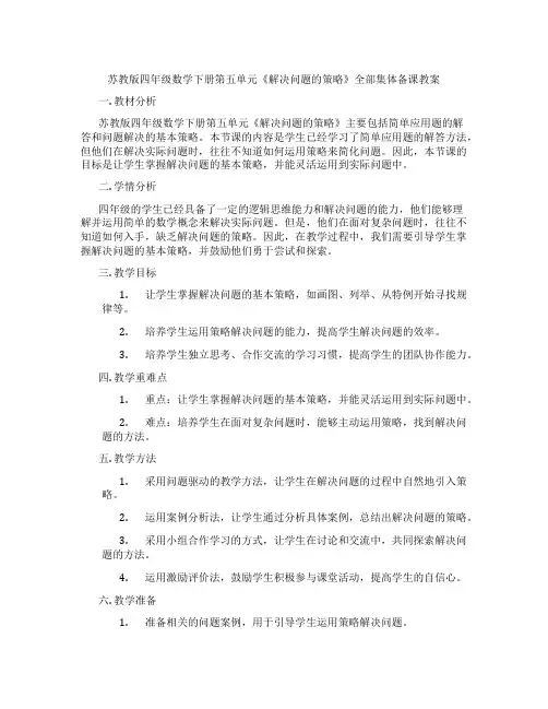 苏教版四年级数学下册第五单元《解决问题的策略》全部集体备课教案