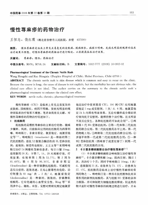 慢性荨麻疹的药物治疗