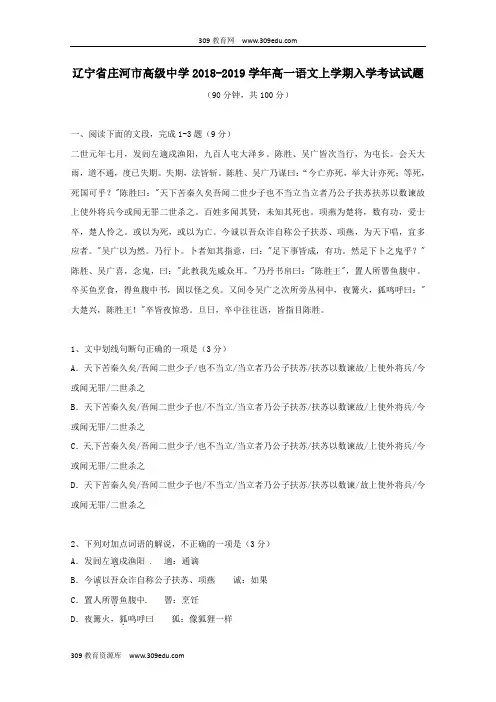 辽宁省庄河市高级中学2018_2019学年高一语文上学期入学考试试题