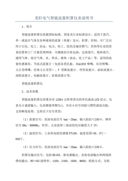 龙轩电气智能流量积算仪表说明书