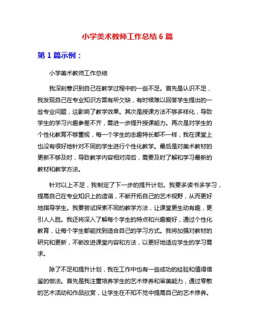 小学美术教师工作总结6篇
