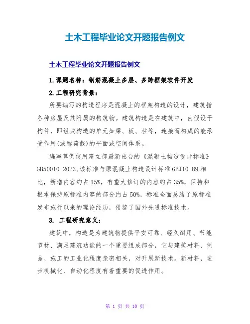 土木工程毕业论文开题报告例文