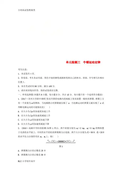 【配套K12】江苏专版2019版高考物理一轮复习精选提分综合练单元检测三牛顿运动定律