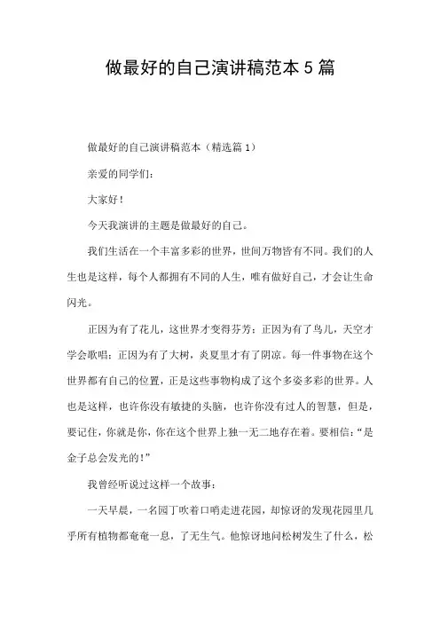 做最好的自己演讲稿范本5篇