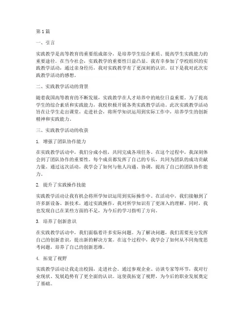 参加实践教学活动感想(3篇)