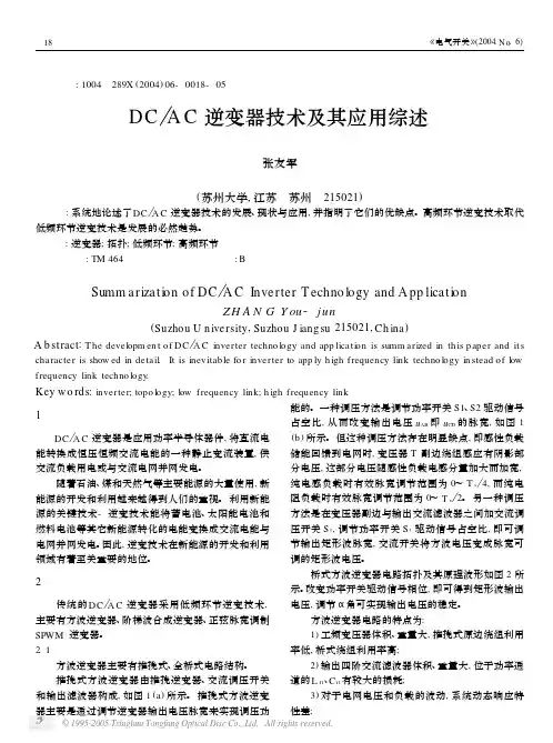 DCAC逆变器技术及其应用综述