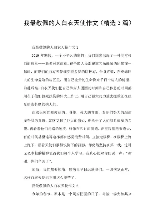 我最敬佩的人白衣天使作文(精选3篇)-榜样征文白衣天使