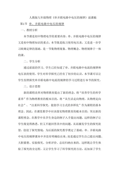 人教版九年级物理《串并联电路中电压的规律》说课稿