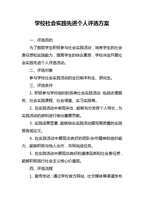 学校社会实践先进个人评选方案