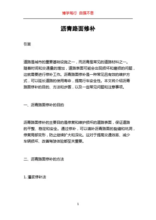 沥青路面修补