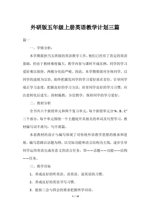 外研版五年级上册英语教学计划三篇